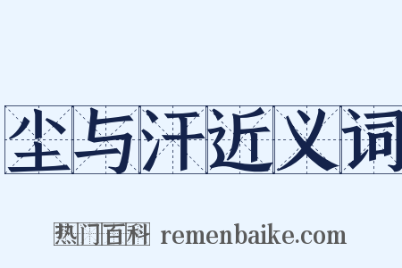 尘与汗近义词是什么意思的图片